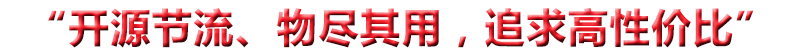 “開(kāi)源節流、物(wù)盡其用，追求高(gāo)性價比”